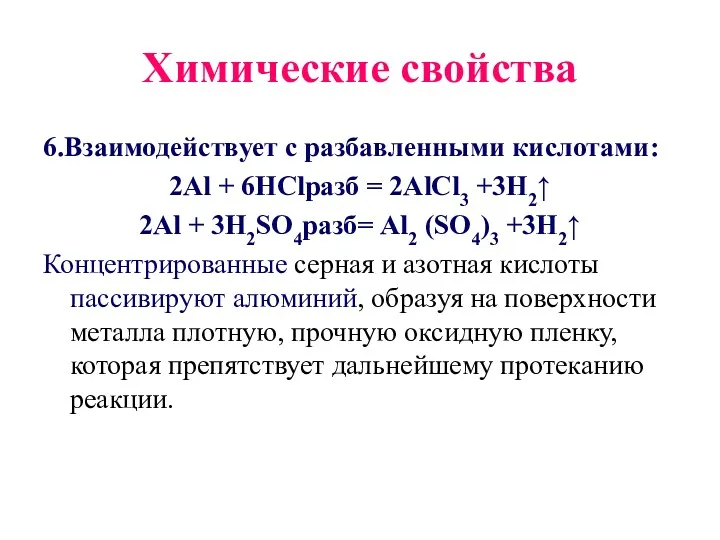 Химические свойства 6.Взаимодействует с разбавленными кислотами: 2Al + 6HClразб =