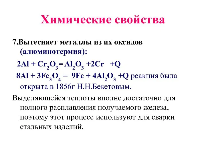 Химические свойства 7.Вытесняет металлы из их оксидов (алюминотермия): 2Al +