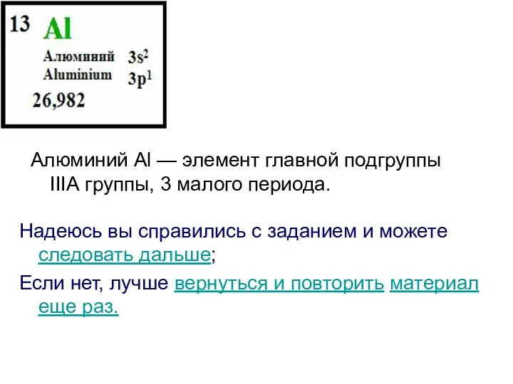 Алюминий Аl — элемент главной подгруппы IIIА группы, 3 малого