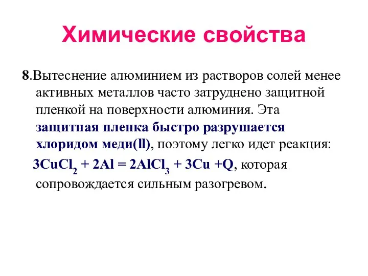 Химические свойства 8.Вытеснение алюминием из растворов солей менее активных металлов