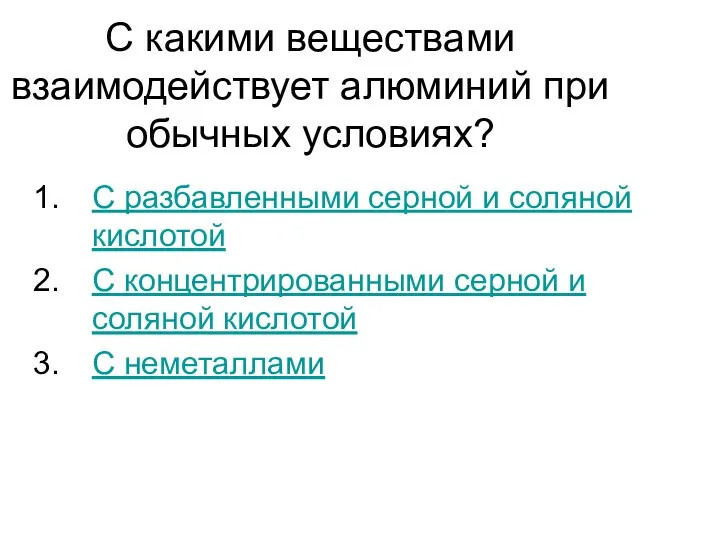 С какими веществами взаимодействует алюминий при обычных условиях? С разбавленными