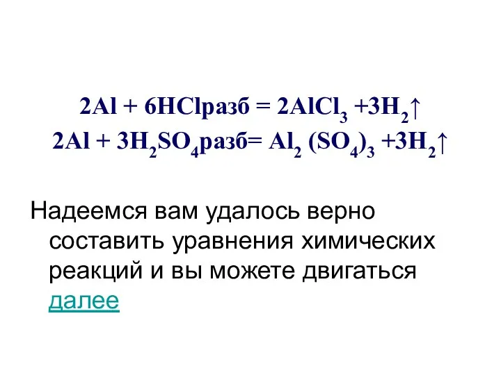 2Al + 6HClразб = 2AlCl3 +3H2↑ 2Al + 3H2SO4разб= Al2