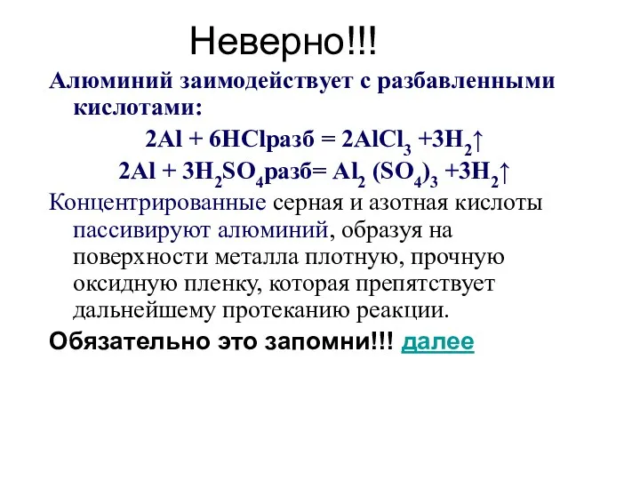 Неверно!!! Алюминий заимодействует с разбавленными кислотами: 2Al + 6HClразб =