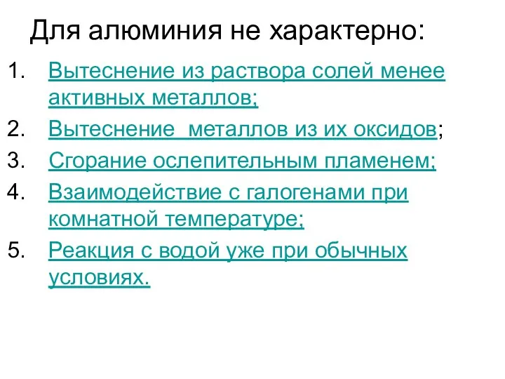 Для алюминия не характерно: Вытеснение из раствора солей менее активных