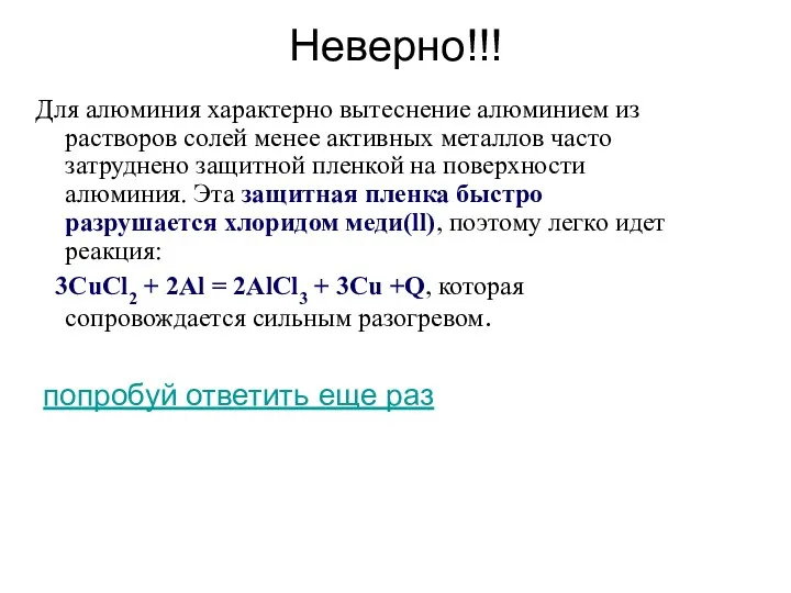 Неверно!!! Для алюминия характерно вытеснение алюминием из растворов солей менее