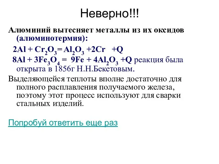 Неверно!!! Алюминий вытесняет металлы из их оксидов (алюминотермия): 2Al +