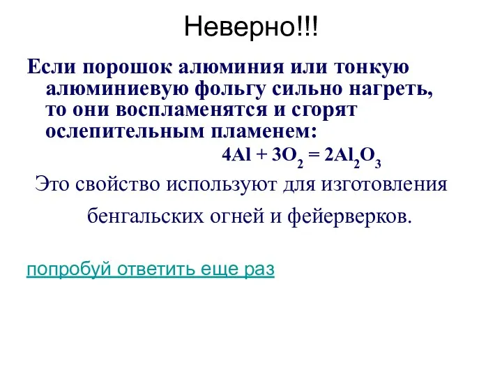 Неверно!!! Если порошок алюминия или тонкую алюминиевую фольгу сильно нагреть,