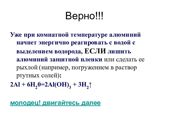 Верно!!! Уже при комнатной температуре алюминий начнет энергично реагировать с