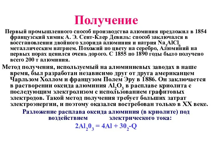 Получение Первый промышленного способ производства алюминия предложил в 1854 французский