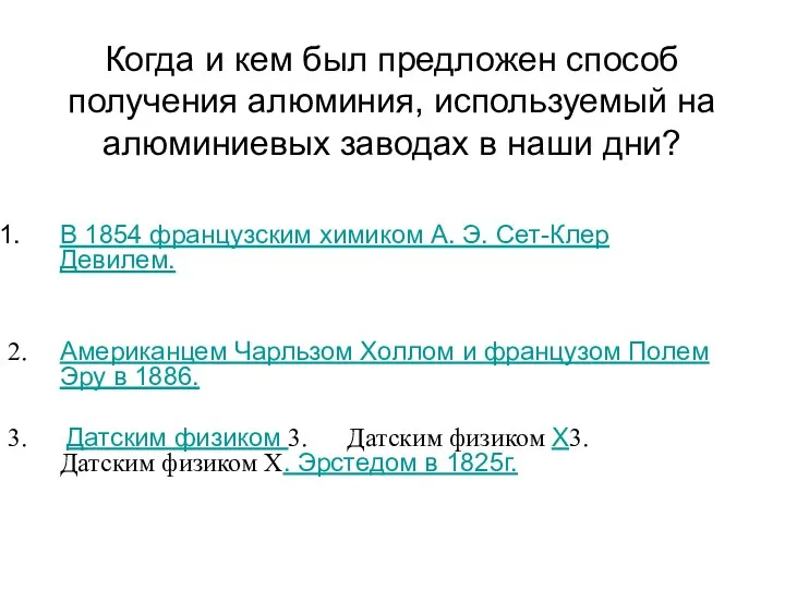 Когда и кем был предложен способ получения алюминия, используемый на