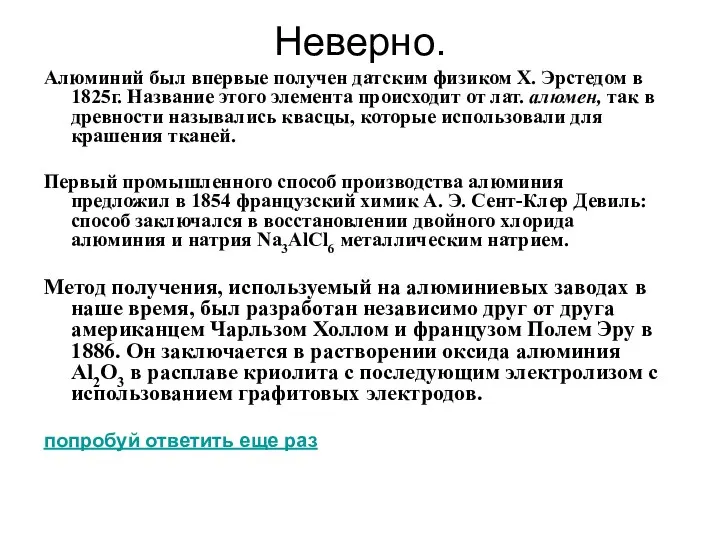 Неверно. Алюминий был впервые получен датским физиком X. Эрстедом в