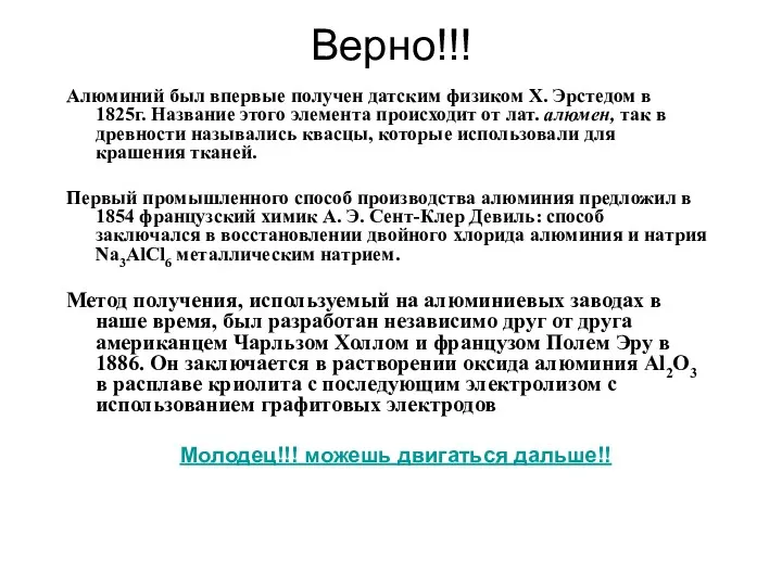 Верно!!! Алюминий был впервые получен датским физиком X. Эрстедом в