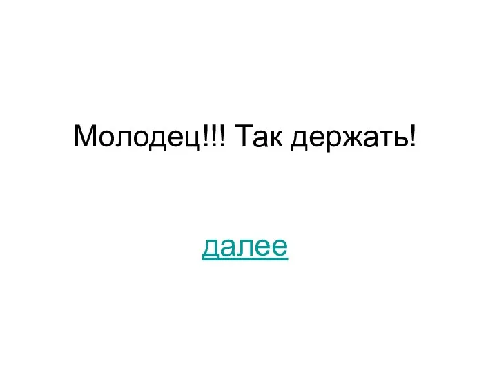 Молодец!!! Так держать! далее