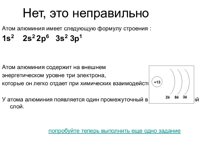 Нет, это неправильно Атом алюминия имеет следующую формулу строения :