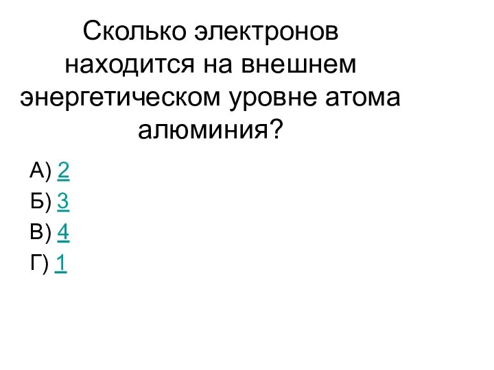 Сколько электронов находится на внешнем энергетическом уровне атома алюминия? А)