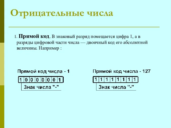 Отрицательные числа 1. Прямой код. В знаковый разряд помещается цифра