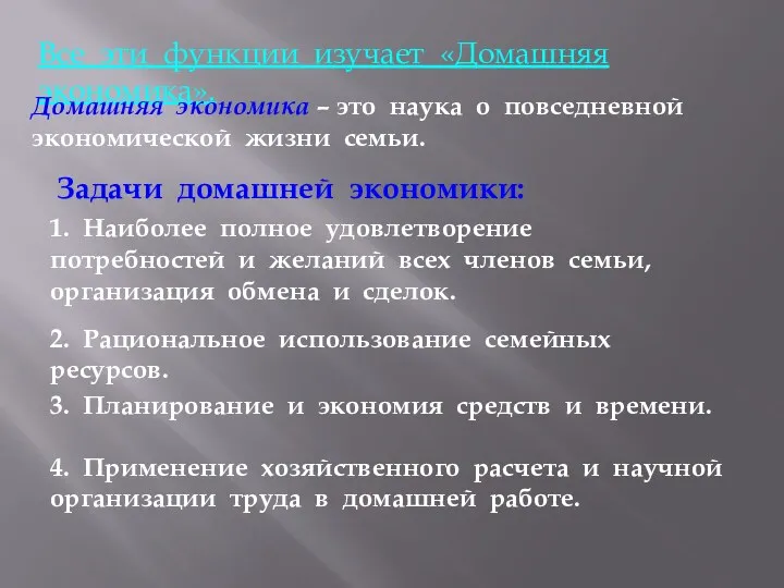 Все эти функции изучает «Домашняя экономика». Домашняя экономика – это наука о повседневной