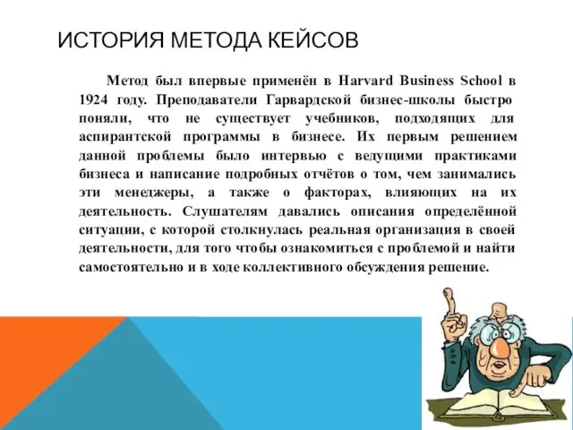 ИСТОРИЯ МЕТОДА КЕЙСОВ Метод был впервые применён в Harvard Business