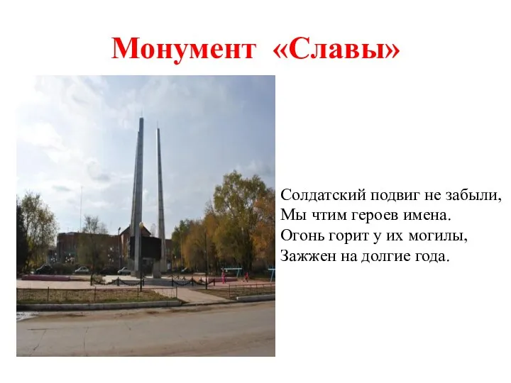 Монумент «Славы» Солдатский подвиг не забыли, Мы чтим героев имена.