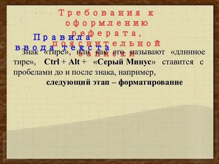 Требования к оформлению реферата, пояснительной записки Знак «тире», или как