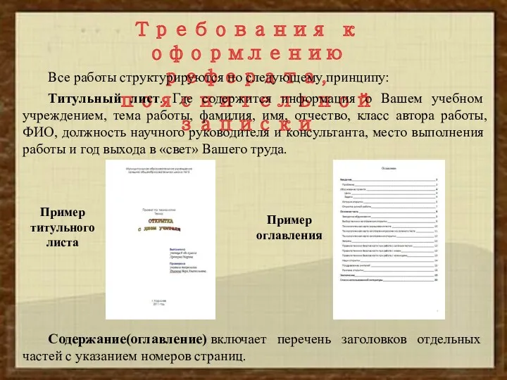 Требования к оформлению реферата, пояснительной записки Все работы структурируются по