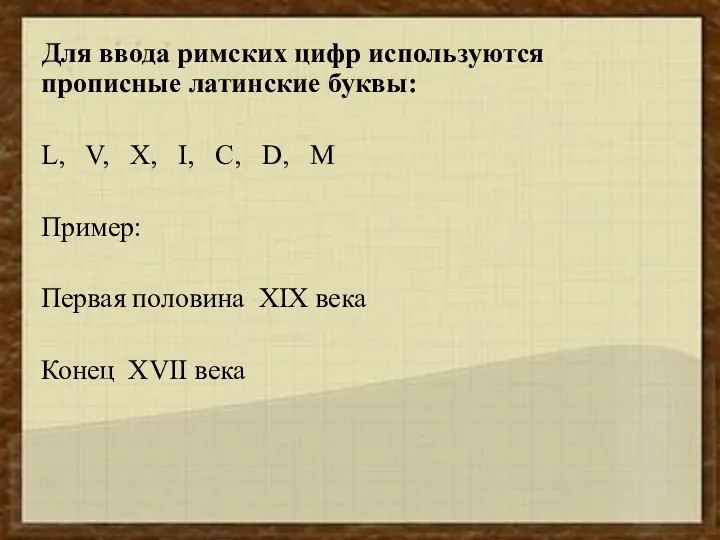 Для ввода римских цифр используются прописные латинские буквы: L, V,