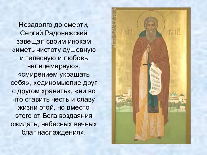 Незадолго до смерти, Сергий Радонежский завещал своим инокам «иметь чистоту