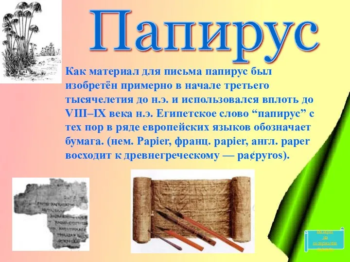 Папирус Как материал для письма папирус был изобретён примерно в