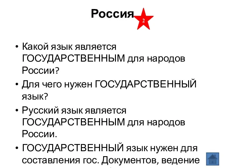 Россия Какой язык является ГОСУДАРСТВЕННЫМ для народов России? Для чего