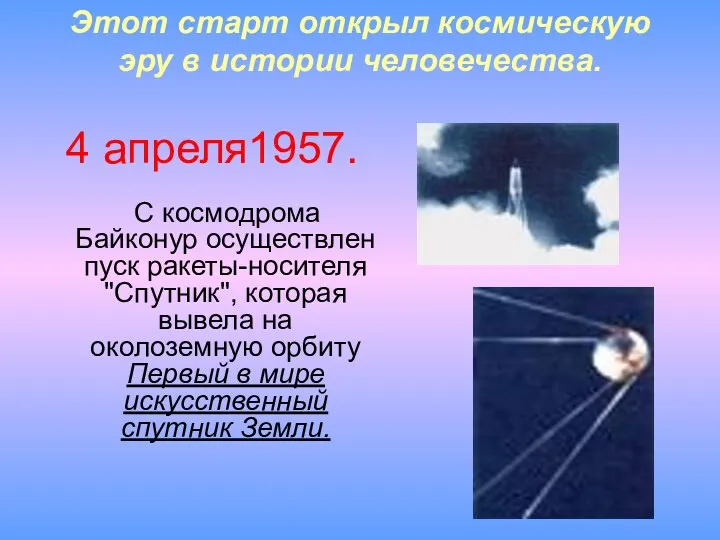 Этот старт открыл космическую эру в истории человечества. 4 апреля1957.