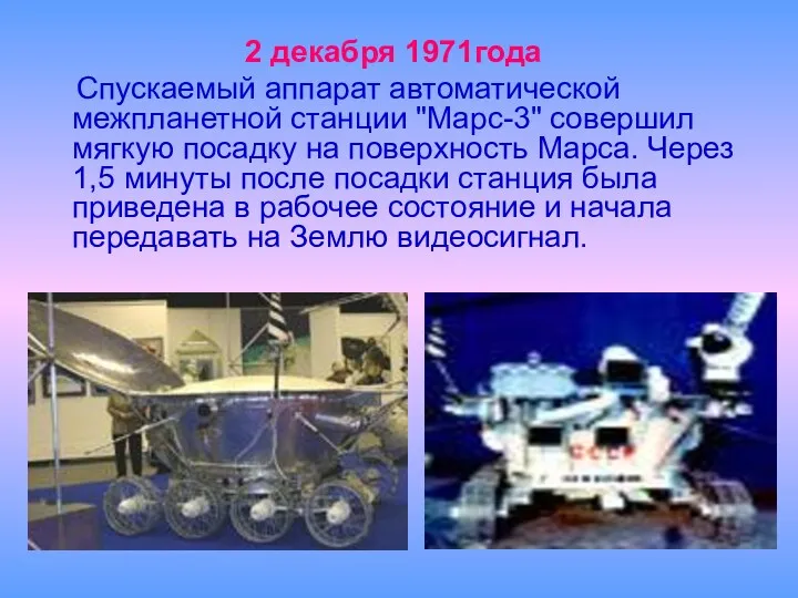 2 декабря 1971года Спускаемый аппарат автоматической межпланетной станции "Марс-3" совершил