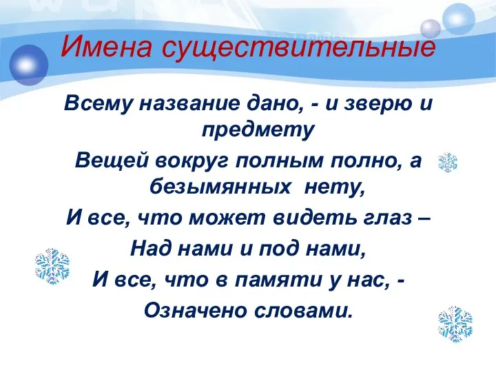 Имена существительные Всему название дано, - и зверю и предмету Вещей вокруг полным