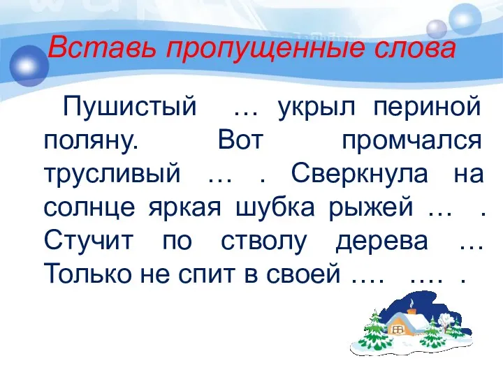 Вставь пропущенные слова Пушистый … укрыл периной поляну. Вот промчался