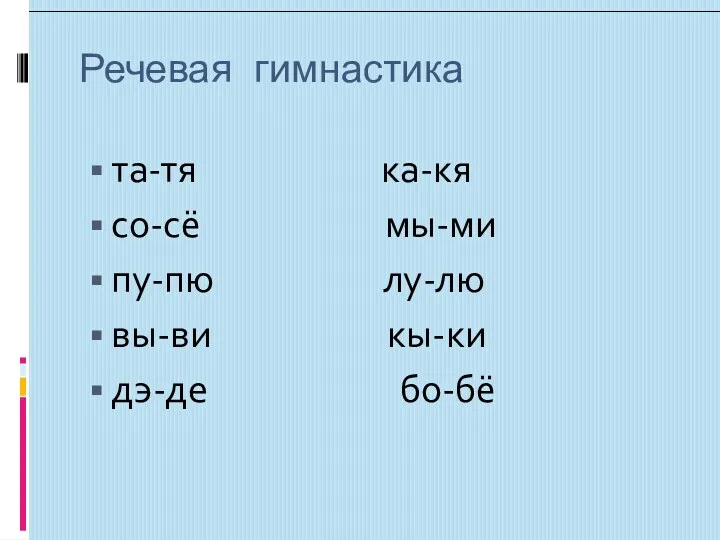 Речевая гимнастика та-тя ка-кя со-сё мы-ми пу-пю лу-лю вы-ви кы-ки дэ-де бо-бё