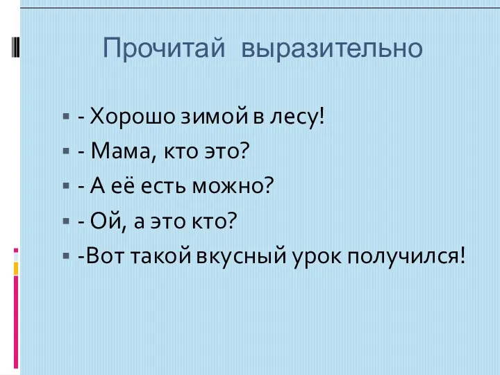 Прочитай выразительно - Хорошо зимой в лесу! - Мама, кто