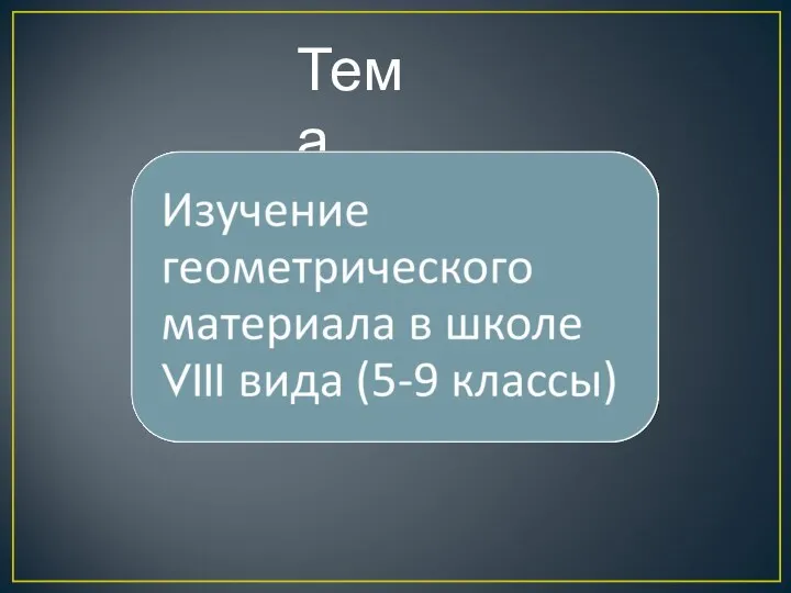 Тема