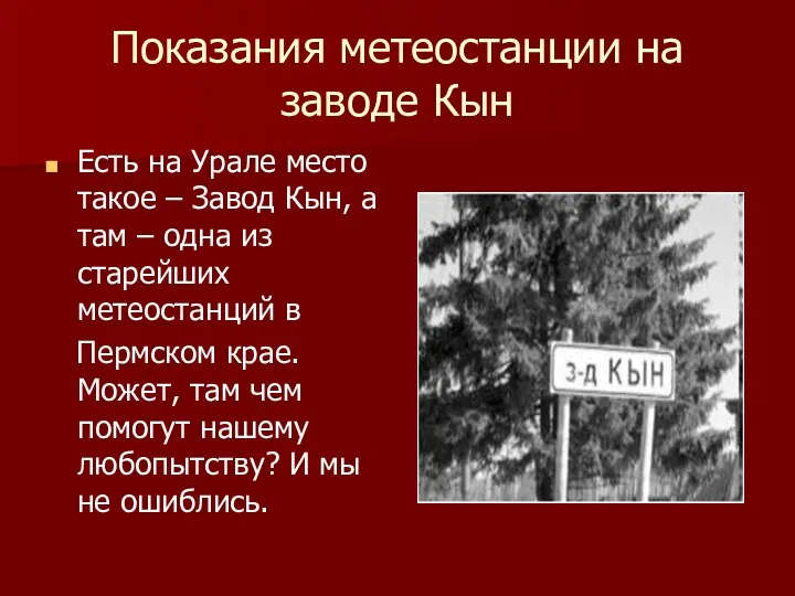 Показания метеостанции на заводе Кын Есть на Урале место такое