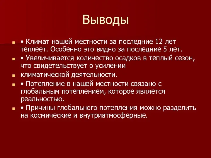 Выводы • Климат нашей местности за последние 12 лет теплеет.