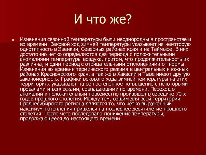 И что же? Изменения сезонной температуры были неоднородны в пространстве