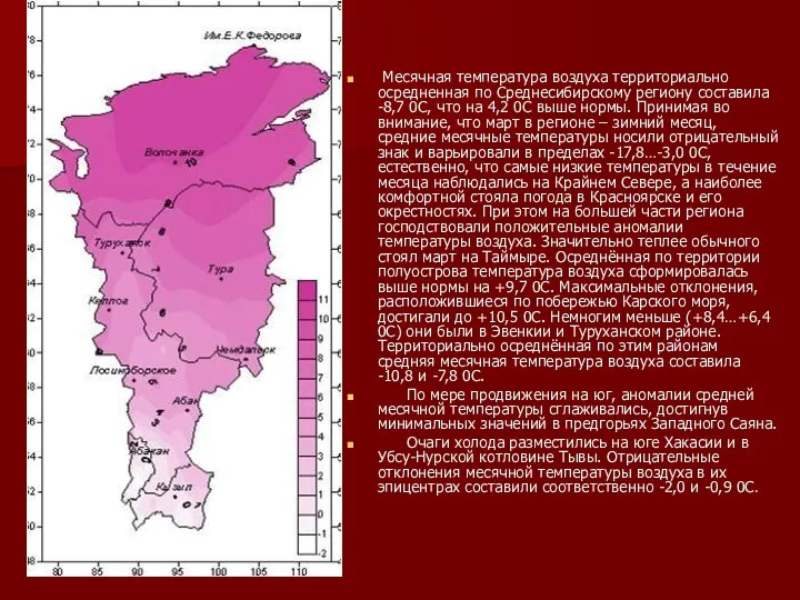 Месячная температура воздуха территориально осредненная по Среднесибирскому региону составила -8,7