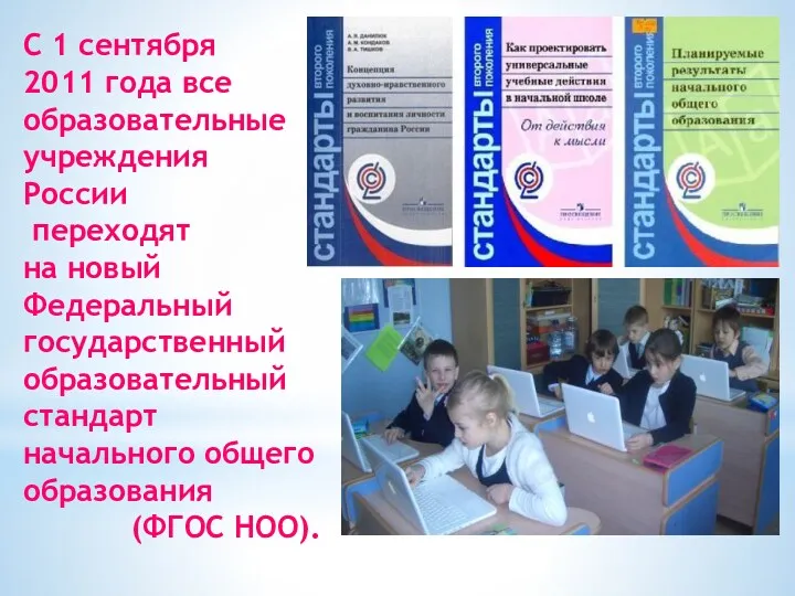 С 1 сентября 2011 года все образовательные учреждения России переходят