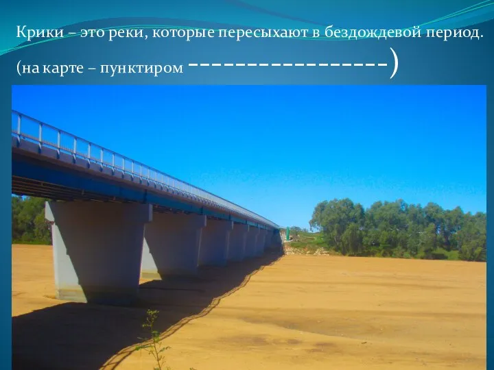 Крики – это реки, которые пересыхают в бездождевой период. (на карте – пунктиром -----------------)