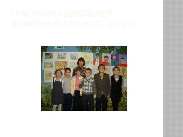 УЧАСТНИКИ ШКОЛЬНОЙ ОЛИМПИАДЫ ПО ИЗО. 2010 Г.