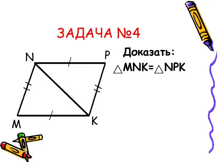 ЗАДАЧА №4 Доказать: MNK= NPK M N K P