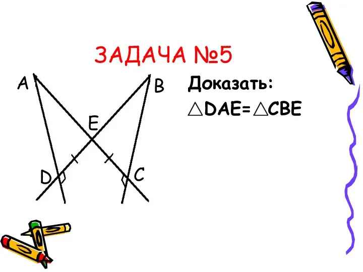 ЗАДАЧА №5 А Доказать: DАЕ= СВЕ В Е D С