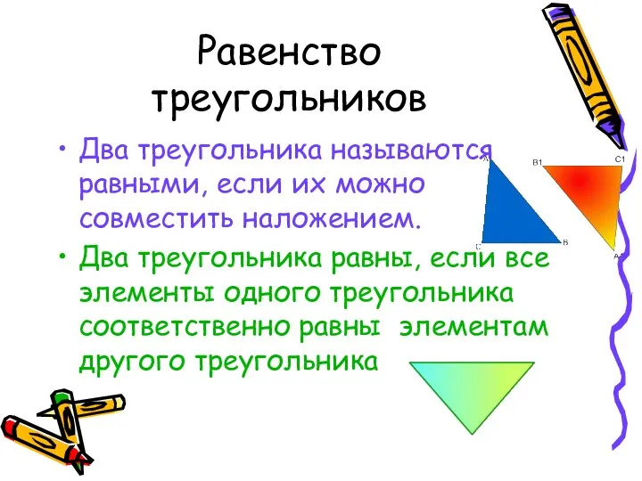 Равенство треугольников Два треугольника называются равными, если их можно совместить наложением. Два треугольника