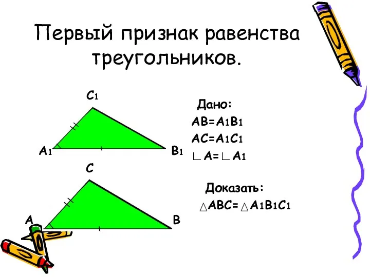 Первый признак равенства треугольников. С А В В1 А1 С1 Дано: АВ=А1В1 АС=А1С1