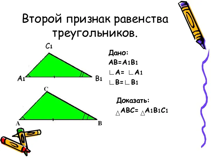 Второй признак равенства треугольников. Дано: АВ=А1В1 ∟А= ∟А1 ∟В=∟В1 Доказать: АВС= А1В1С1