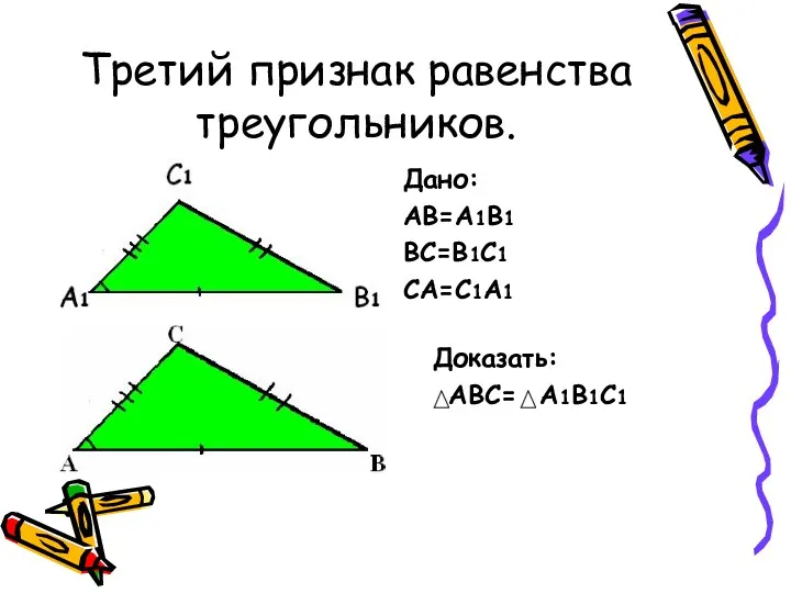 Третий признак равенства треугольников. Дано: АВ=А1В1 ВС=В1С1 СА=С1А1 Доказать: АВС= А1В1С1