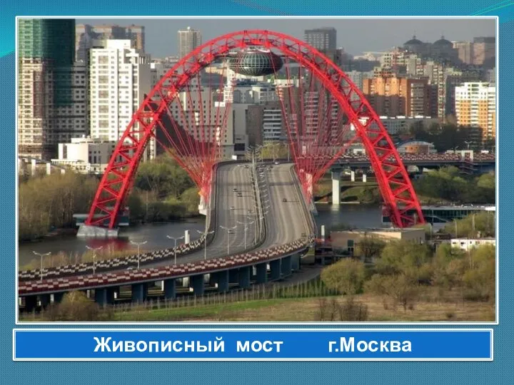 Живописный мост г.Москва